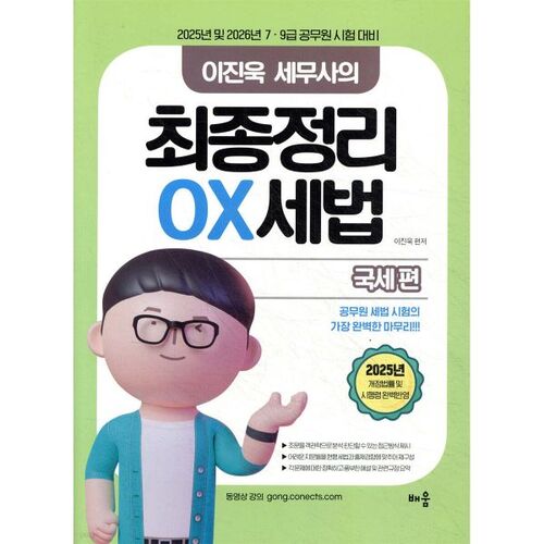 Résumé final de la loi fiscale OX (édition nationale) par le comptable fiscaliste Lee Jin-wook (2025) 