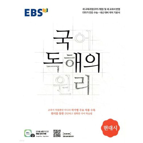 Principes de lecture coréens EBS Poésie moderne 