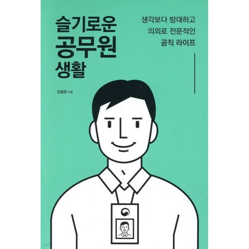 Vie de fonctionnaire intelligent 