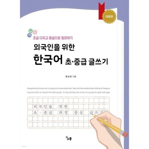 Écriture coréenne pour débutants et intermédiaires pour étrangers 