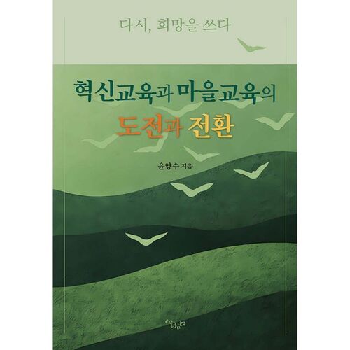 Défis et transformations de l'éducation innovante et de l'éducation villageoise 