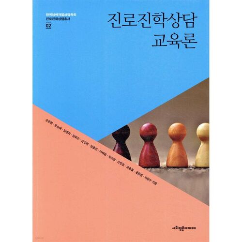 Théorie de l'éducation en matière de conseil en orientation professionnelle et académique 