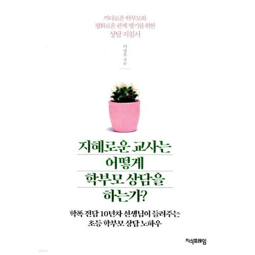 지혜로운 교사는 어떻게 학부모 상담을 하는가?