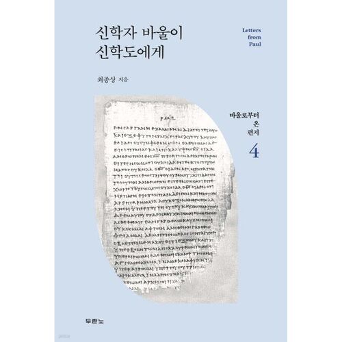 Le théologien Paul aux séminaristes 