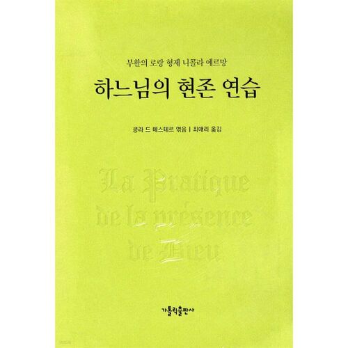 Pratiquer la présence de Dieu 