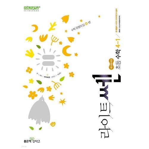 Shin Sa Go Lightsen Mathématiques élémentaires 4-1 (pour 2026) 