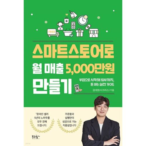 Générez 50 millions de wons de ventes mensuelles avec Smart Store 