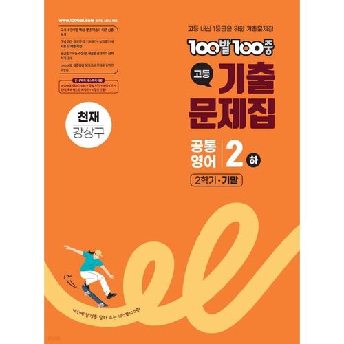 100-100 Past Exam Questions, High School Common English 2, Second Semester Final Exam, Genius Kang Sang-gu (2025) 