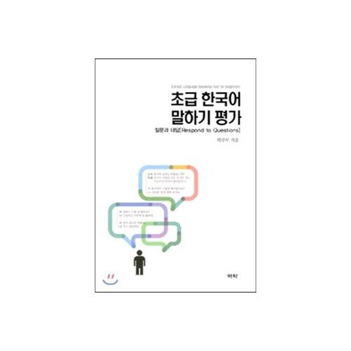 Évaluation de l'expression orale en coréen débutant 