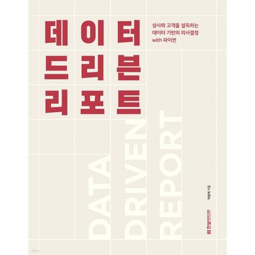 데이터 드리븐 리포트