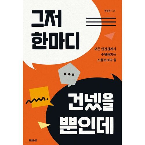 그저 한마디 건넸을 뿐인데