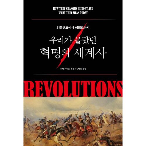 L'histoire mondiale des révolutions que nous ignorions 