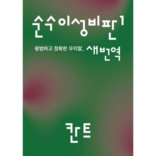 Critique of Pure Reason 1 