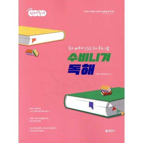 2026 Seonjae Compréhension de lecture en langue coréenne Subinigye 