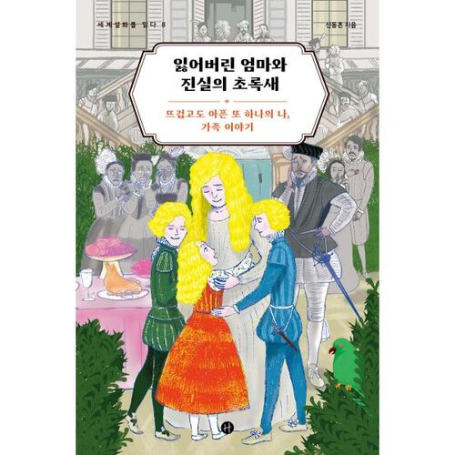 La Mère Perdue et l'Oiseau Vert de la Vérité 