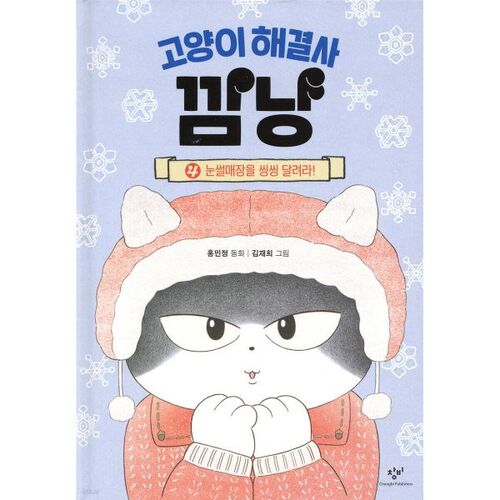 Cat Problem Solver Kkamnyang 4 