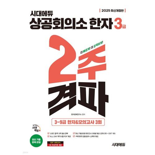 2025 Chambre de commerce et d'industrie de Sidaedu Hanja Niveau 3 - Formation de 2 semaines (Niveaux Hanja 3 à 9 et 3 examens blancs) 