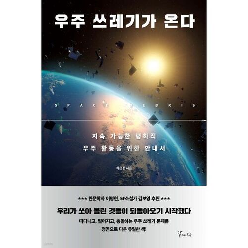 Space debris is coming 