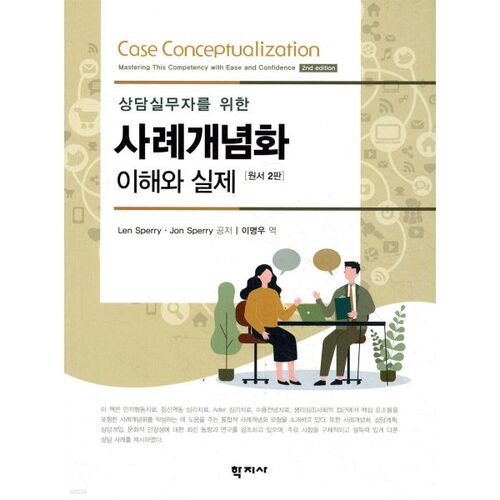 Conceptualisation de cas pour les praticiens en counseling 