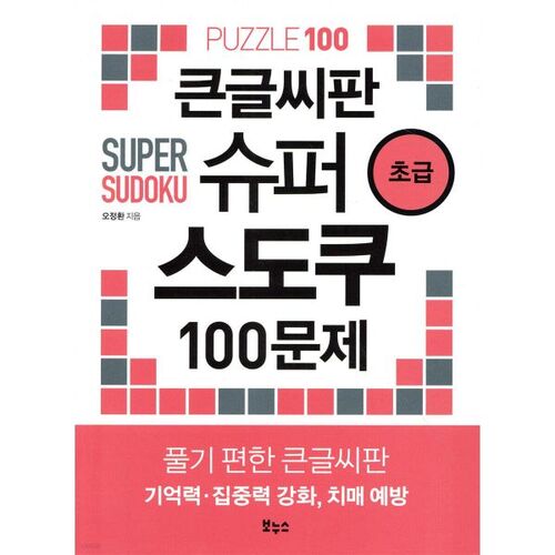 Super Sudoku 100 Problèmes pour Débutants (Gros caractères) 