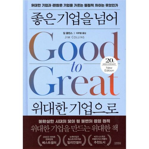 좋은 기업을 넘어 위대한 기업으로 (20주년 뉴에디션)