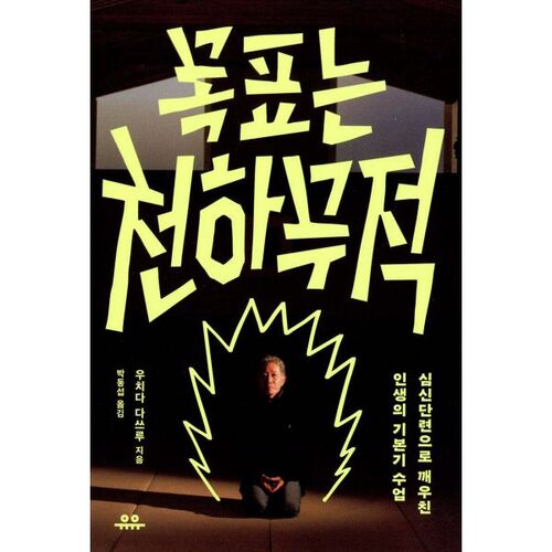 목표는 천하무적