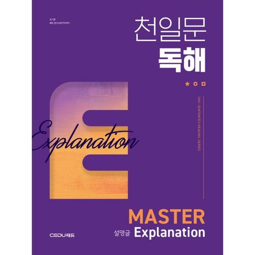 천일문 독해 Master Explanation 설명글