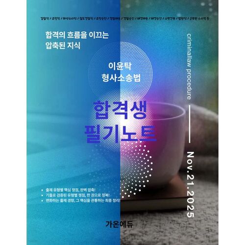 Notes de Lee Yoon-tak, candidat admis à l'examen de procédure pénale 