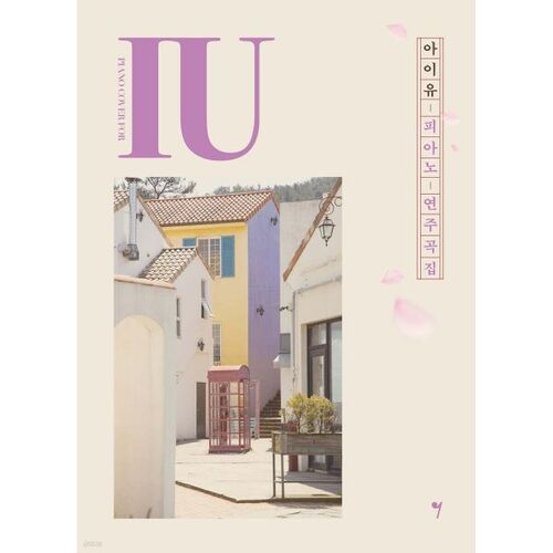 아이유 피아노 연주곡집