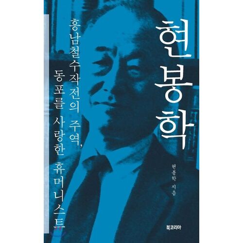 현봉학
