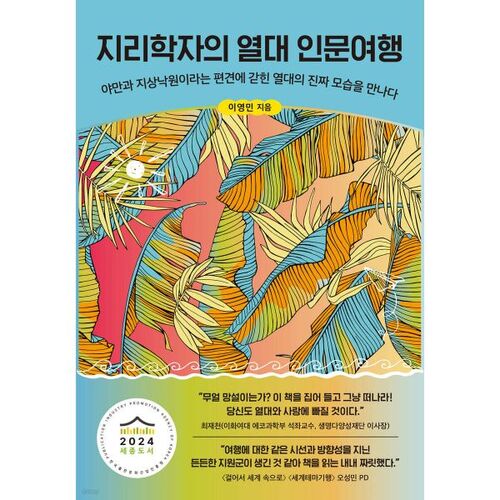 Le parcours d'un géographe vers les humanités tropicales 