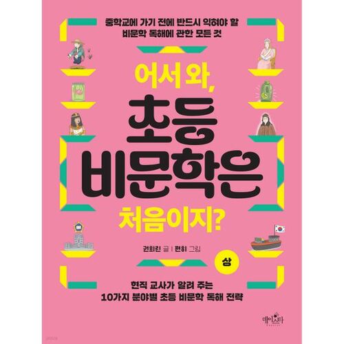 어서 와 초등 비문학은 처음이지? (상)