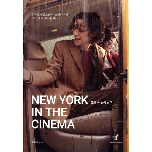 Une promenade à travers New York au cinéma 