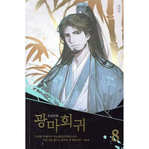 Retour du Démon Fou 8 