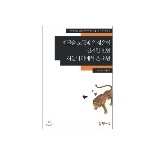 Le jeune homme dont on a volé le visage, Une étrange connexion, Le garçon venu du ciel 