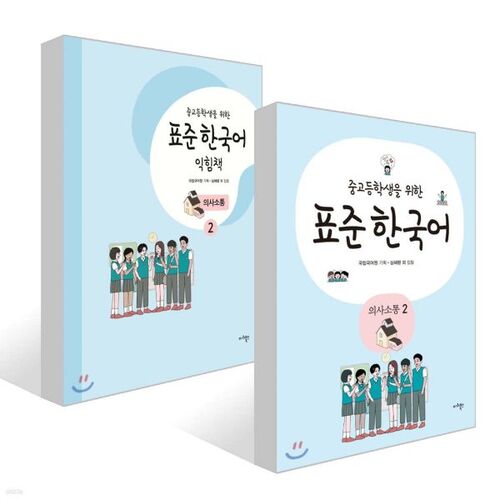 Standard Korean Communication for Middle and High School Students 2 + Standard Korean Workbook for Middle and High School Students Communication 2 Set 