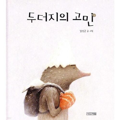 Mole's Worries 