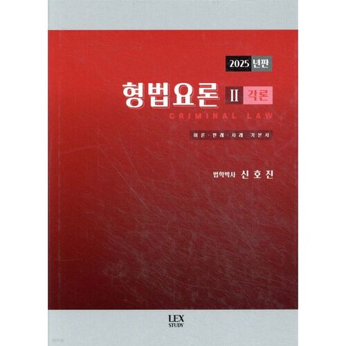 Théorie du droit pénal 2 Théorie spéciale 2025 