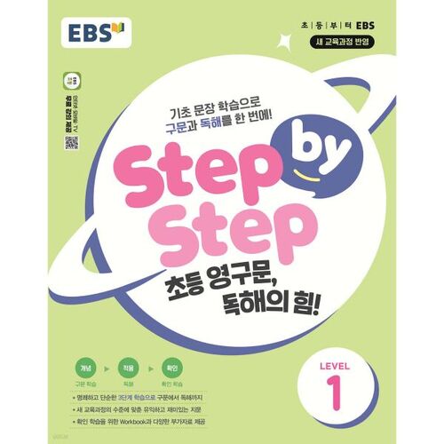 EBS Step by Step: The Power of Elementary Reading! Level 1 