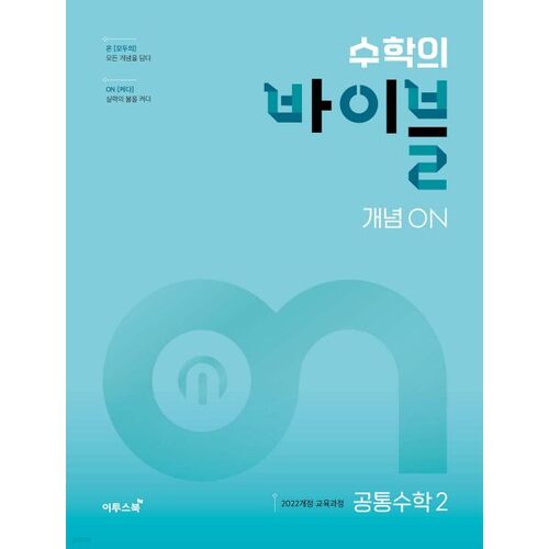 수학의 바이블 개념ON 공통수학2 (2026년용)