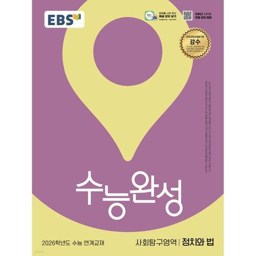 Test d'aptitude scolaire EBS College (CSAT) Section Sciences sociales : Politique et droit (2025) 