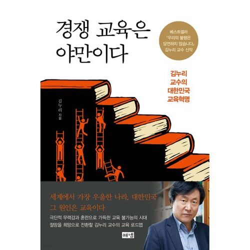 경쟁 교육은 야만이다