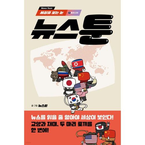 Newstoon 1 : Un regard sur le monde Asie de l'Est 