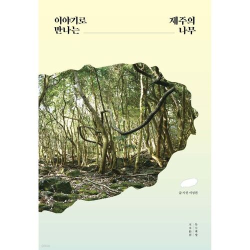 Les arbres de Jeju : une histoire 