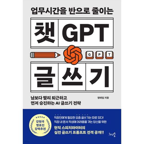 업무시간을 반으로 줄이는 챗GPT 글쓰기