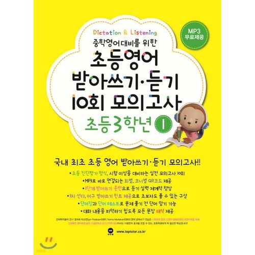 Dictée et compréhension orale en anglais élémentaire - Test blanc en 10 séances (3e année) 