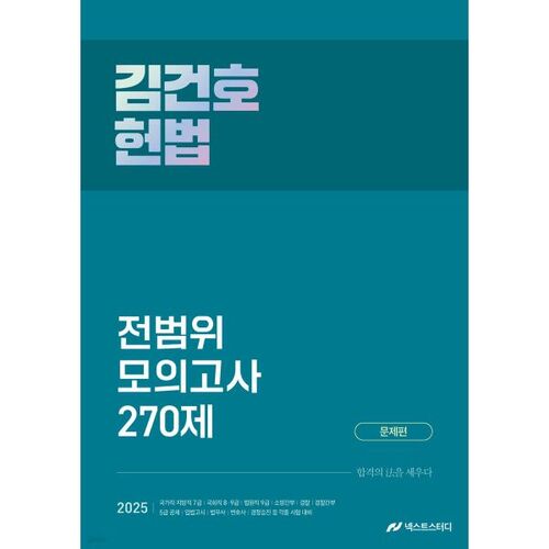 2025 Kim Geon-ho Constitutional Law Full-Coverage Mock Exam (270 Questions) 