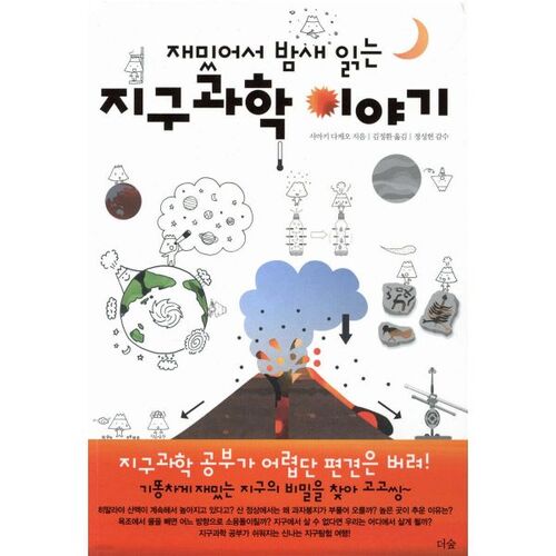 Des histoires de sciences de la Terre tellement amusantes que vous les lirez toute la nuit ! 