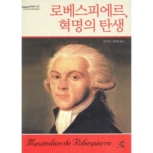 La naissance de la révolution de Robespierre 