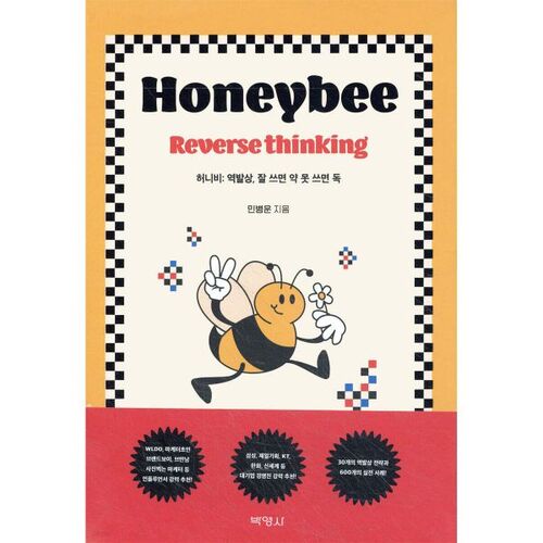 Abeille : Bien utilisée, la pensée inversée est un remède ; mal utilisée, elle est un poison. 